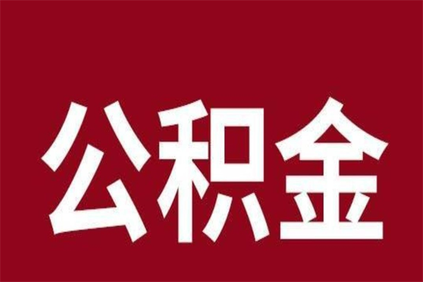 山南公积金离职怎么领取（公积金离职提取流程）