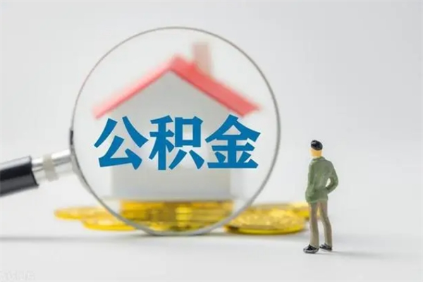 山南辞职后能取公积金吗（辞职后能取住房公积金吗）