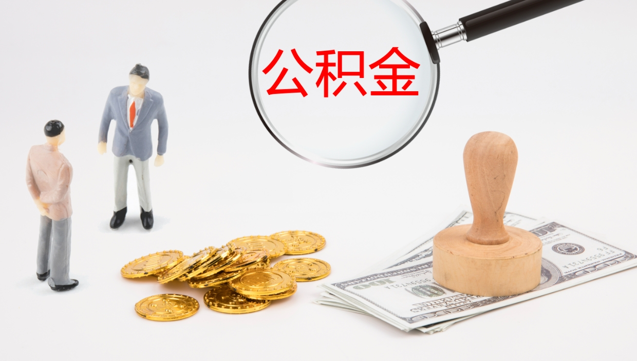 山南公积金怎么取（怎么取用公积金）