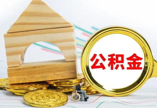 山南公积金离职怎么领取（公积金离职提取流程）