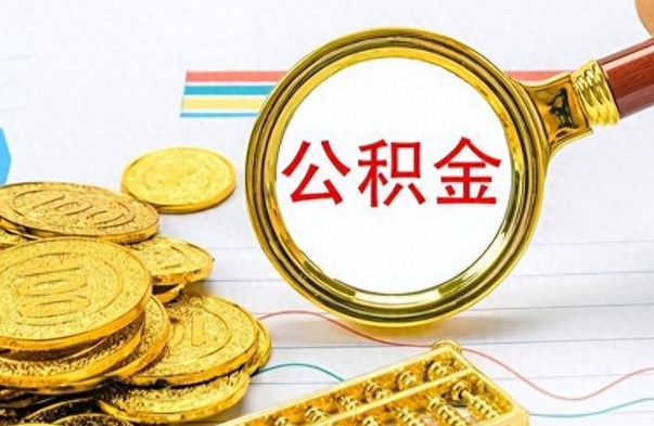 山南公积金如何全部取出（公积金如何全部取完）