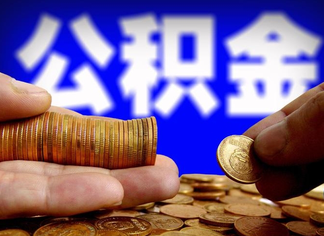 山南离职期间提公积金（离职后提公积金需要什么手续）